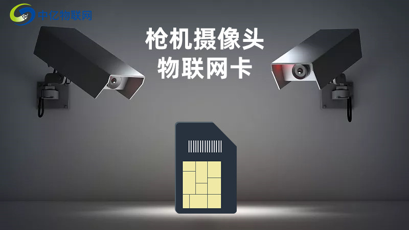 槍機監(jiān)控攝像頭物聯卡