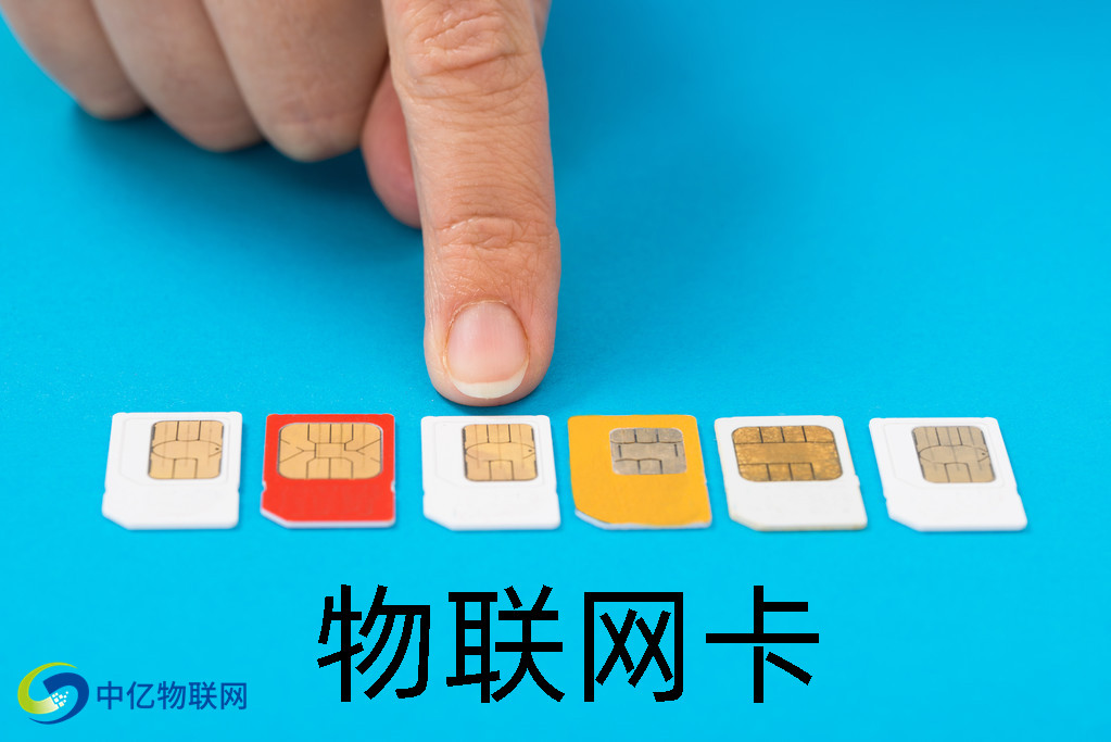 物聯網卡 物聯網卡