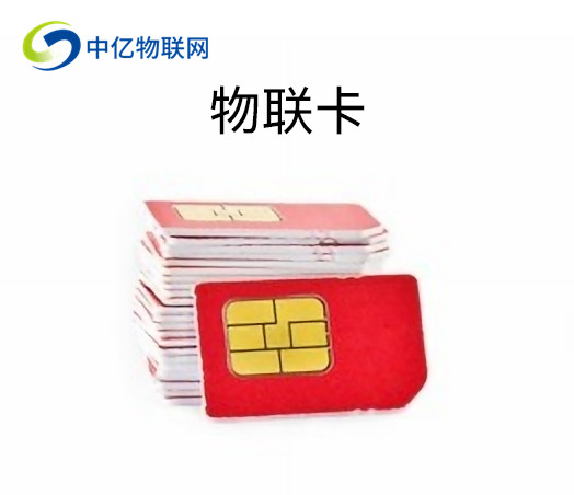 移動(dòng)物聯(lián)卡 移動(dòng)物聯(lián)卡