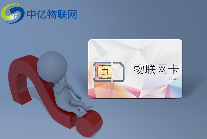 物聯卡無限流量是真的嗎