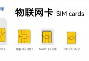 物聯網卡和流量卡有什么區別？功能上一樣嗎？