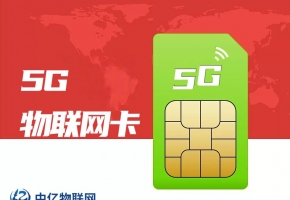 怎么挑選靠譜的物聯網卡公司？