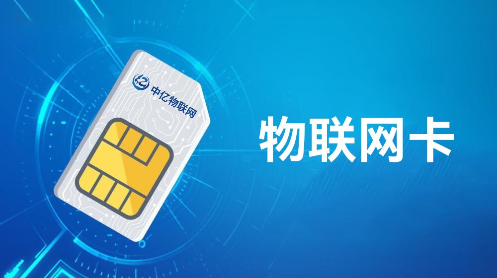 物聯網卡 物聯網卡