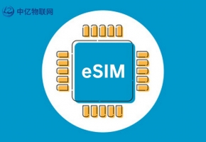 貼片式物聯網卡是什么？和插拔式物聯網卡有什么不同？