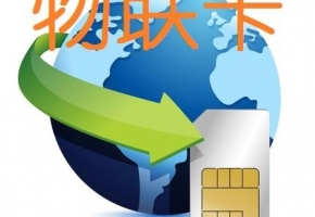 物聯(lián)網(wǎng)卡號段是什么意思？一起來了解一下！