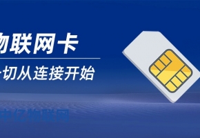 物聯網卡大品牌有哪些？物聯網卡品牌決定卡的質量！