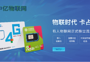 選一家靠譜的物聯網卡公司，看哪些因素？