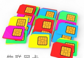 物聯網卡是什么卡？有哪些優勢？