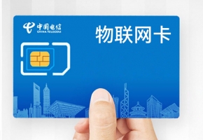 電信物聯網卡有何特點？