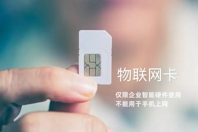 物聯卡可以用手機上嗎 物聯卡可以用手機上嗎