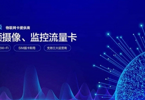 解析物聯卡服務中心平臺的作用與優勢