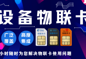 物聯(lián)網(wǎng)卡大揭秘：安全、穩(wěn)定、優(yōu)惠，你了解多少？