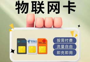 物聯(lián)網(wǎng)卡一鍵式解析指南：物聯(lián)網(wǎng)卡買什么樣的？  