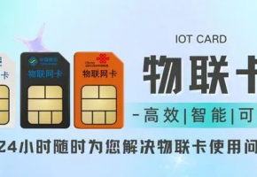 物聯(lián)網(wǎng)卡和手機(jī)卡區(qū)別在哪里？企業(yè)采購(gòu)不擔(dān)心！