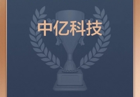 喜訊！深圳中億科技榮登“2024中國價(jià)值企業(yè)榜”！