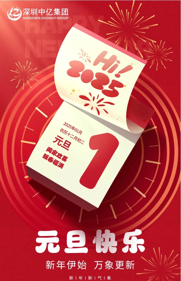 深圳中億集團 元旦快樂 深圳中億集團 元旦快樂